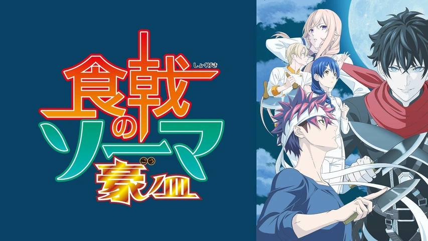 食戟のソーマ 豪ノ皿 フジテレビの人気ドラマ アニメ Tv番組の動画が見放題 Fod