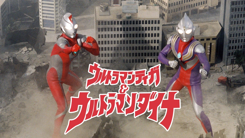 ウルトラマンティガ ウルトラマンダイナ 光の星の戦士たち フジテレビの人気ドラマ アニメ Tv番組の動画が見放題 Fod