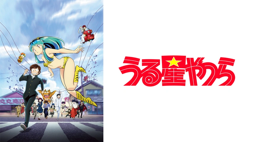 うる星やつら フジテレビの人気ドラマ アニメ Tv番組の動画が見放題 Fod