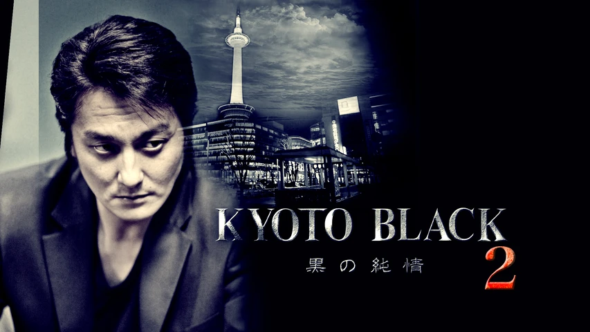 KYOTO BLACK2 〜黒の純情〜