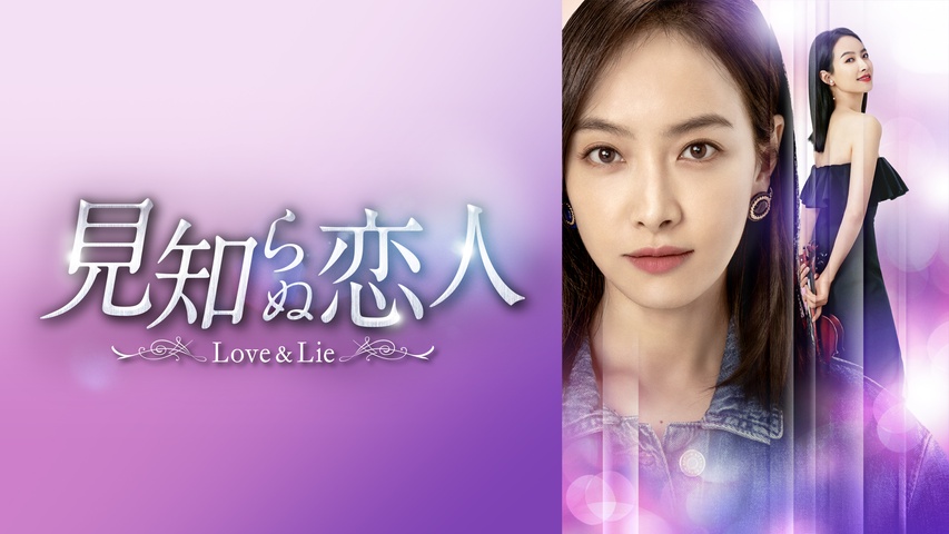 見知らぬ恋人～Love ＆ Lie～｜フジテレビの人気ドラマ・アニメ・TV 