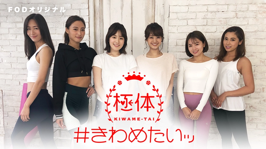 きわめたいッ フジテレビの人気ドラマ アニメ Tv番組の動画が見放題 Fod