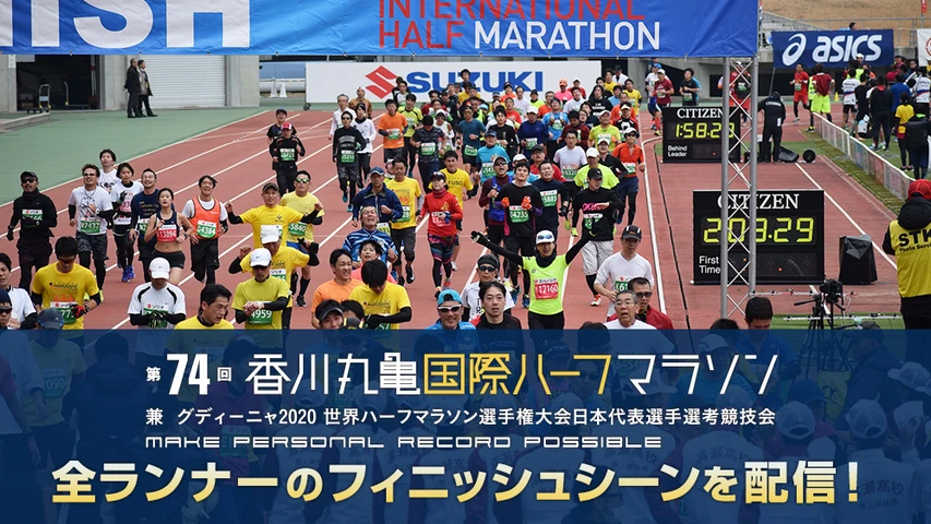 第74回香川丸亀国際ハーフマラソン大会 ゴール地点 フジテレビの人気ドラマ アニメ Tv番組の動画が見放題 Fod