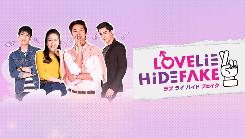 アジアドラマ『Love Lie Hide Fake』の日本語字幕版を全話無料で視聴できる動画配信サービスまとめ