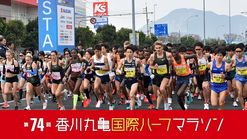 第74回香川丸亀国際ハーフマラソン大会 ゴール地点