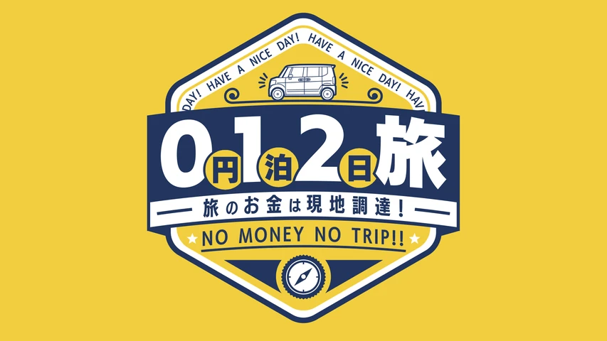 0円1泊2日旅〜旅のお金は現地調達！〜