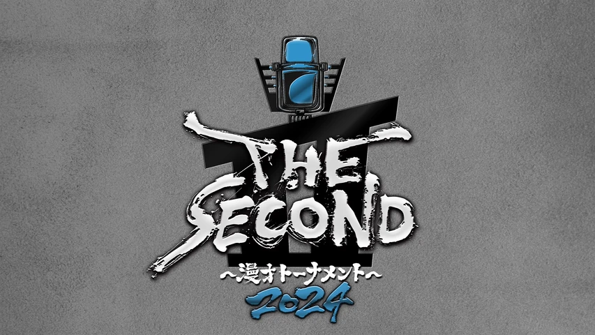 THE SECOND〜漫才トーナメント〜