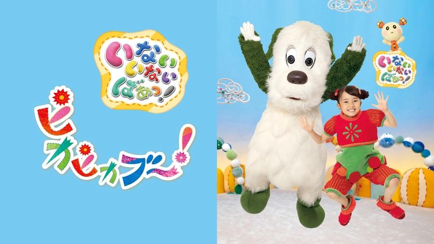 いないいないばあっ！ピカピカブ～！｜フジテレビの人気ドラマ・アニメ  