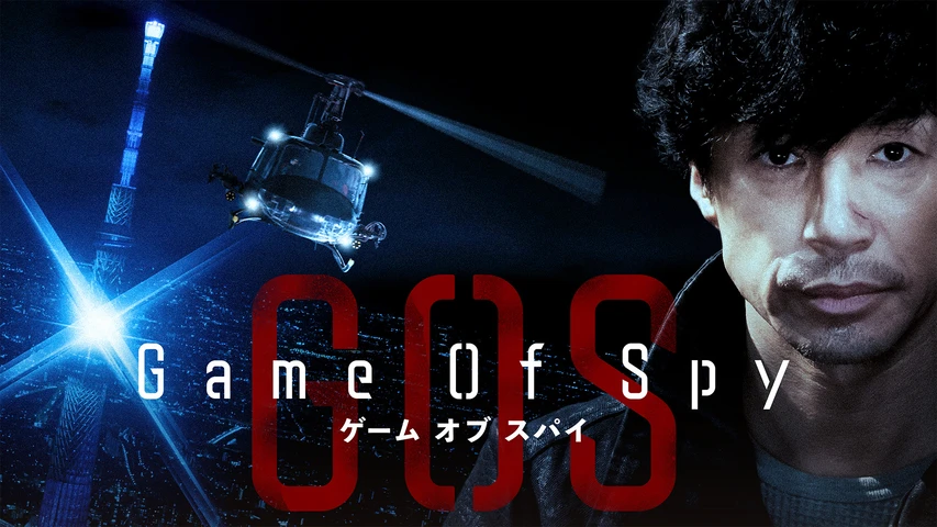 GAME OF SPY/ゲーム・オブ・スパイ