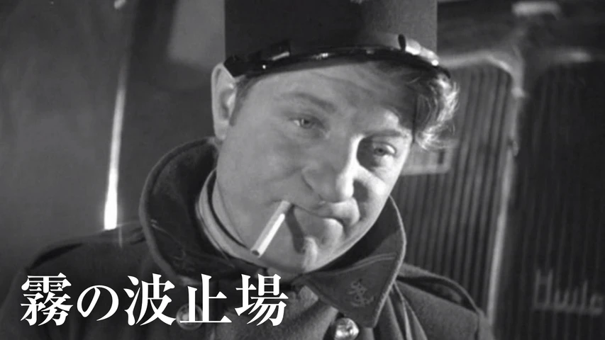霧の波止場