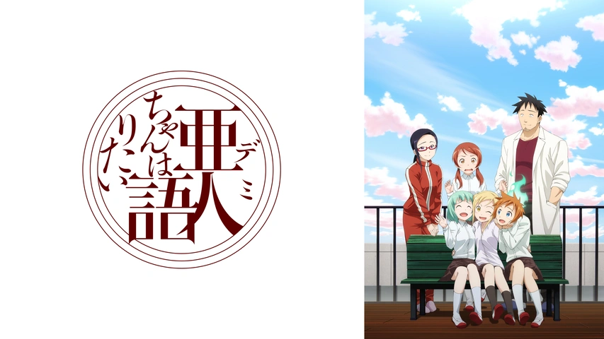 亜人ちゃんは語りたい｜フジテレビの人気ドラマ・アニメ・TV番組の動画 