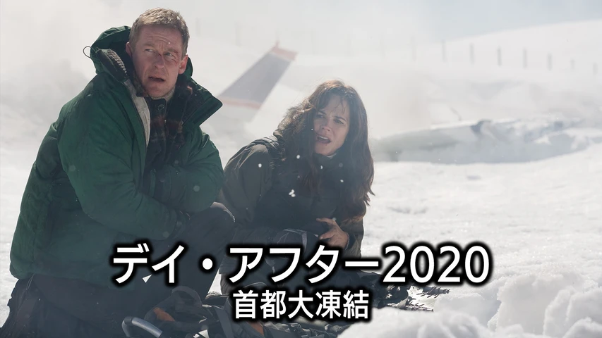 デイアフター2020-首都大凍結