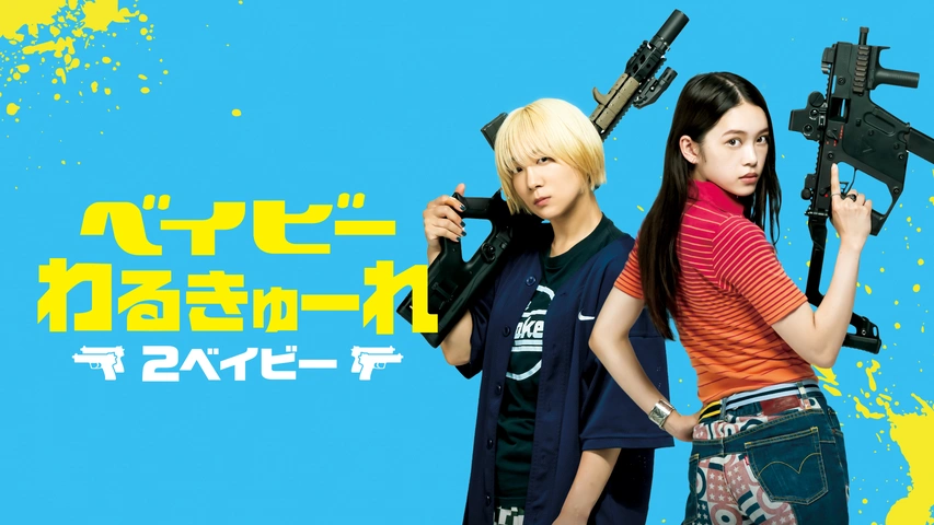 ベイビーわるきゅーれ 2ベイビー｜フジテレビの人気ドラマ・アニメ・TV  