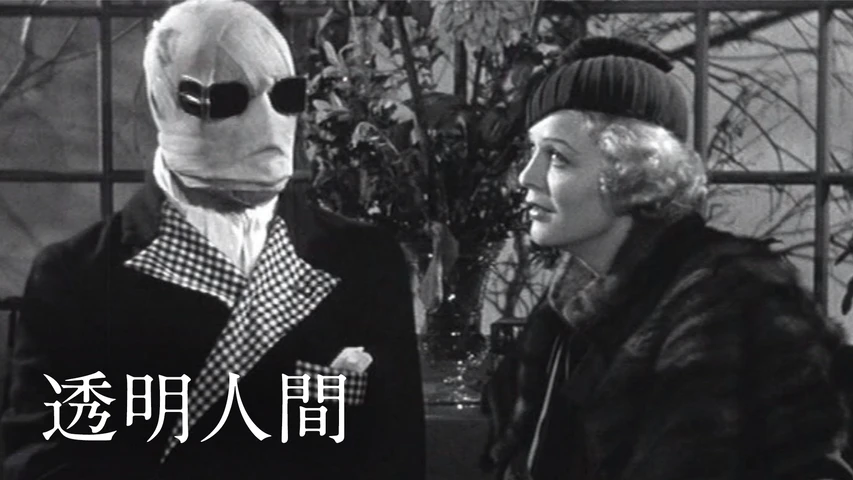 透明人間 (1933年・アメリカ)