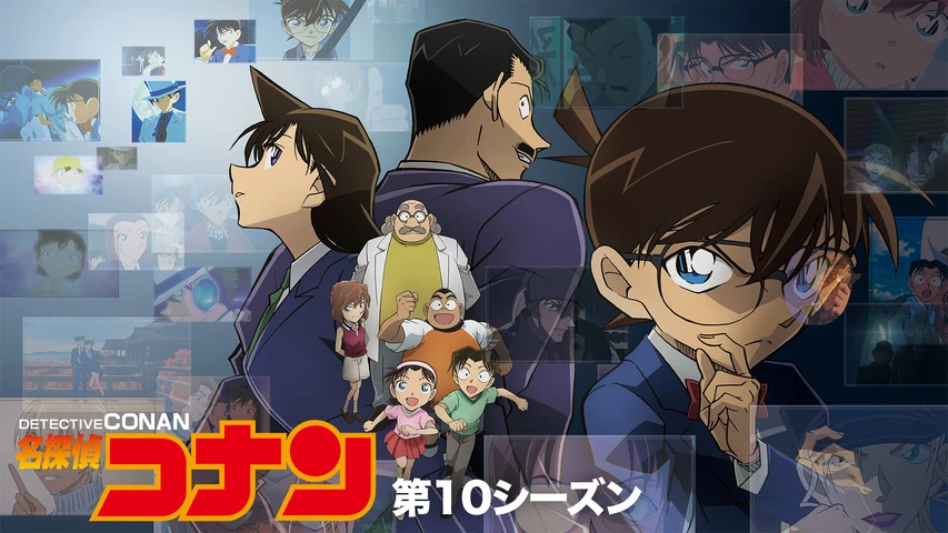 名探偵コナン 【第10シーズン】