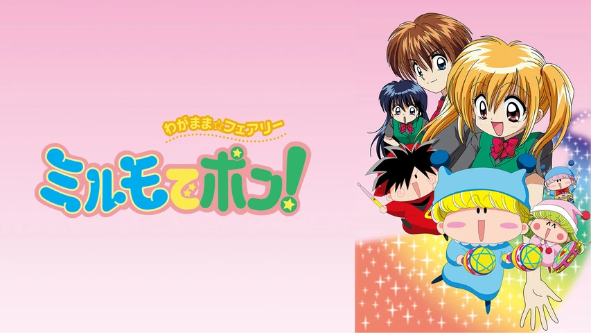わがまま☆フェアリー ミルモでポン!