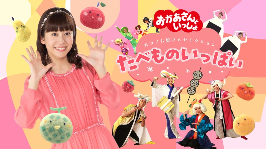 おかあさんといっしょ あつこお姉さんセレクション たべものいっぱい  