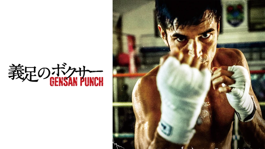 義足のボクサー GENSAN PUNCH