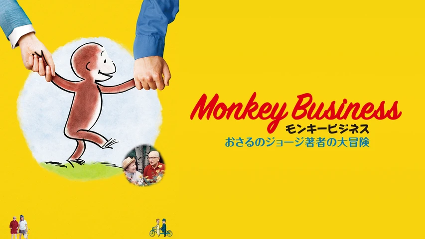モンキービジネス おさるのジョージ著者の大冒険