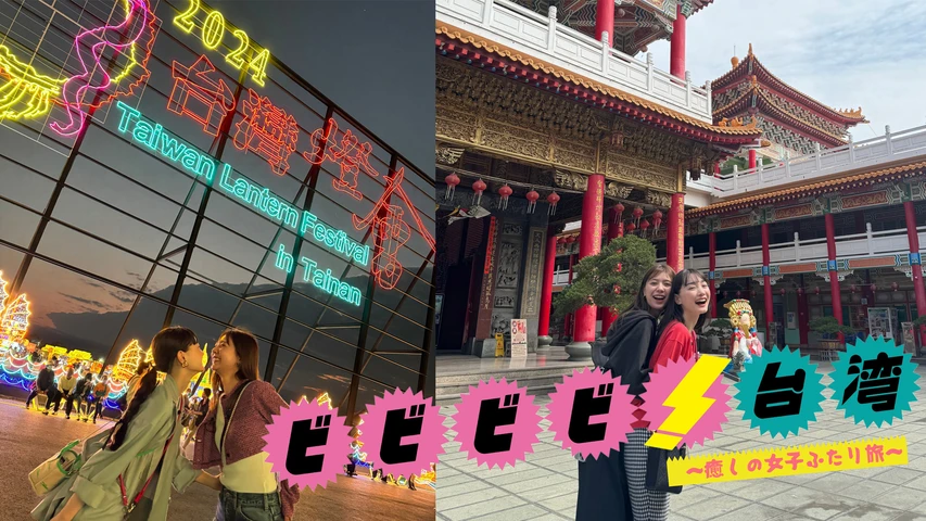 ビビビビ！台湾!〜癒しの女子ふたり旅〜