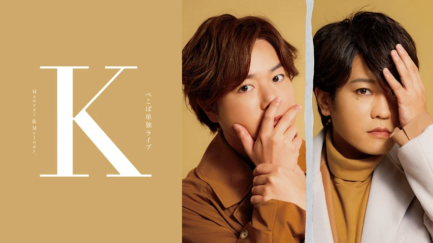 ぺこぱ単独ライブ「K Manzai&Melody.」