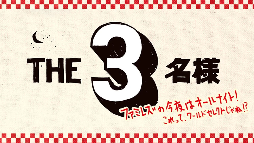 THE3名様 ファミレズの今夜はオールナイト! これってワールドセレクトじゃね!?