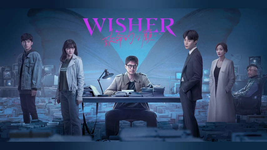 Wisher 〜致命的な願い〜