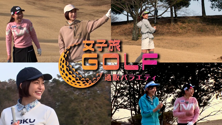 通販バラエティ『女子旅ゴルフ』