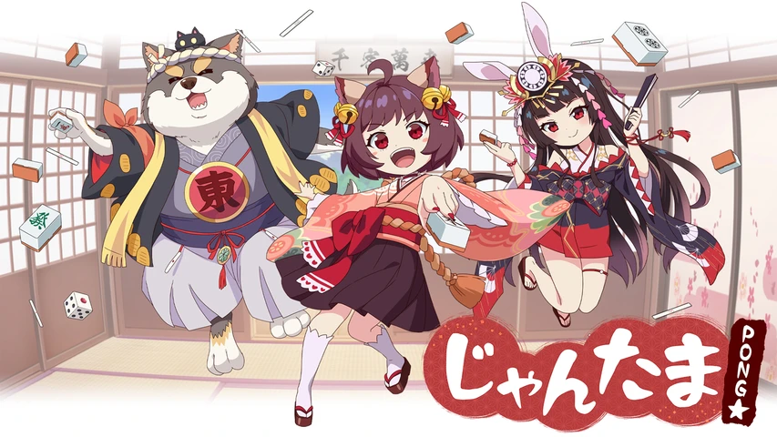 じゃんたま PONG☆