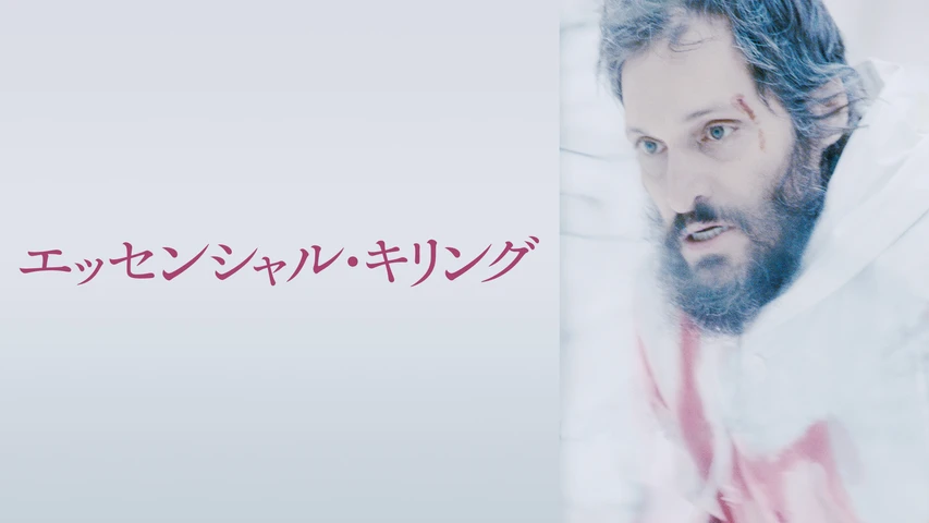 エッセンシャル・キリング