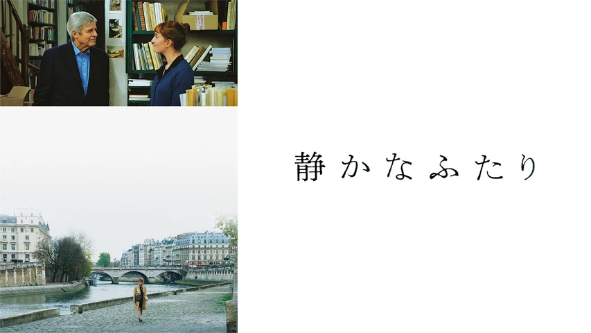 静かなふたり