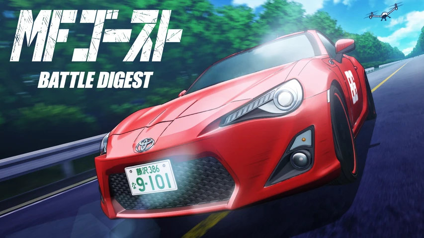 MFゴースト BATTLE DIGEST