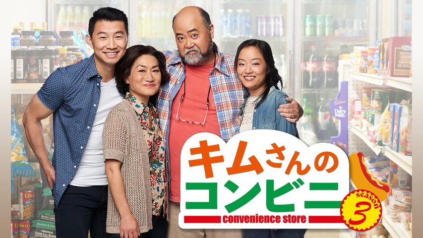 キムさんのコンビニ シーズン3