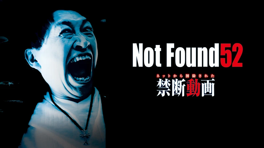 Not Found 52 ネットから削除された禁断動画