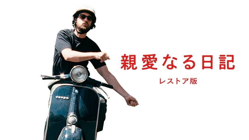 親愛なる日記 レストア版
