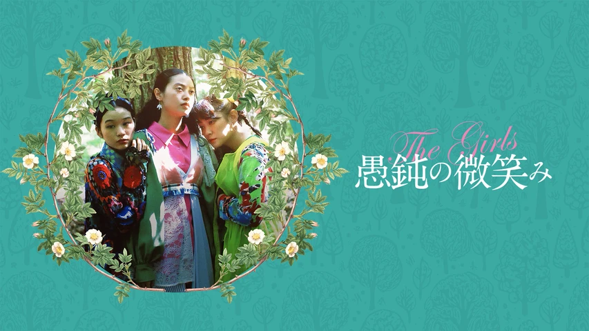 愚鈍の微笑み