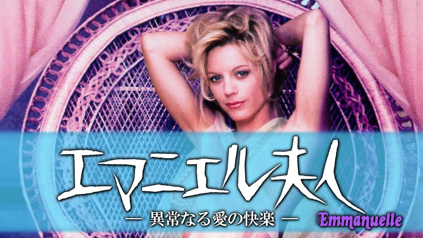 エマニエル夫人 異常なる愛の快楽