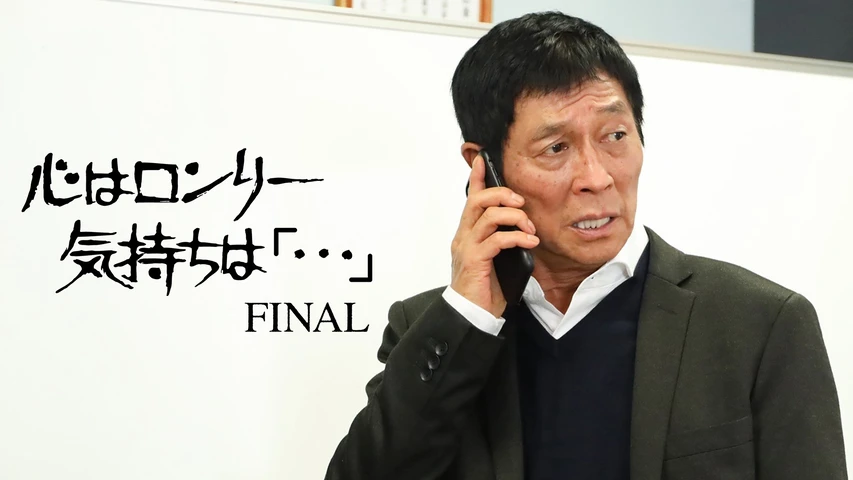 心はロンリー 気持ちは「・・・」FINAL