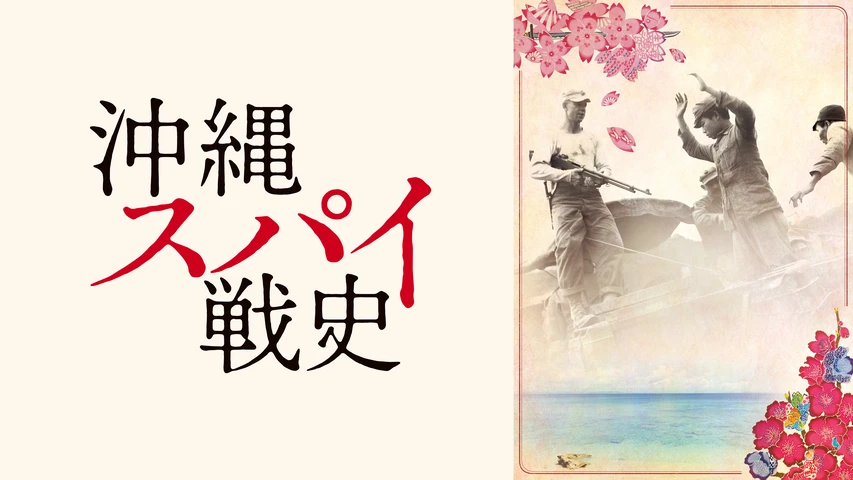 沖縄スパイ戦史