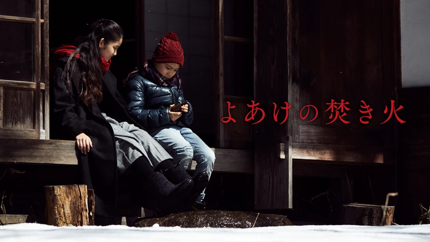 よあけの焚き火