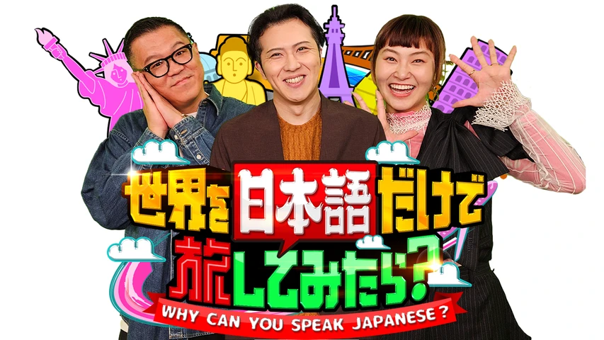 世界を日本語だけで旅してみたら？