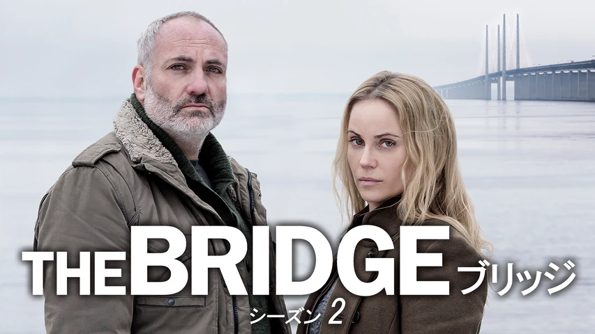 THE BRIDGE ブリッジ シーズン2