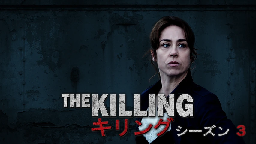 THE KILLING/ザ・キリング シーズン3