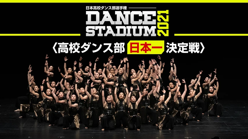 DANCE STADIUM〜高校ダンス部日本一決定戦〜夏の全国大会2021