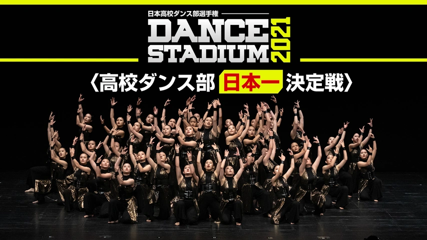 Dance Stadium 高校ダンス部日本一決定戦 夏の全国大会21 フジテレビの人気ドラマ アニメ Tv番組の動画が見放題 Fod