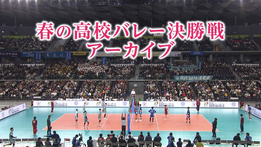 春の高校バレー決勝戦アーカイブ｜フジテレビの人気ドラマ・アニメ・TV 