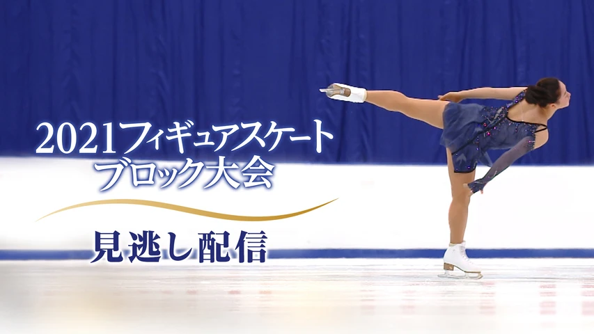 21フィギュアスケート ブロック大会 フジテレビの人気ドラマ アニメ Tv番組の動画が見放題 Fod