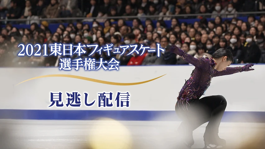 21 東日本フィギュアスケート選手権大会 フジテレビの人気ドラマ アニメ Tv番組の動画が見放題 Fod