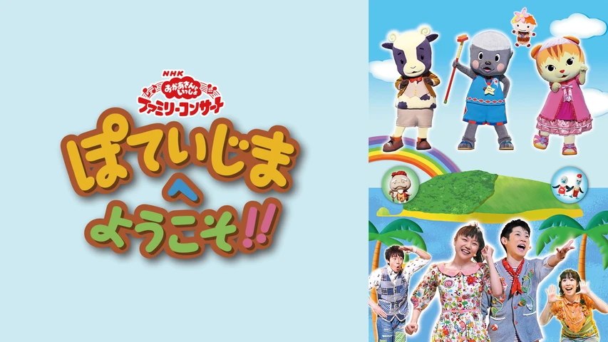 おかあさんといっしょ ファミリーコンサート ぽていじまへ ようこそ!!