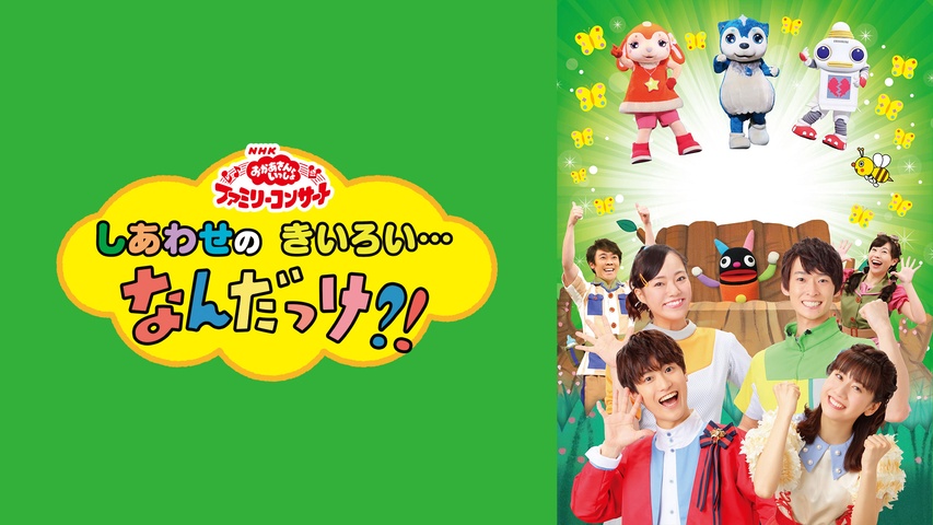 おかあさんといっしょ ファミリーコンサート しあわせのきいろい 